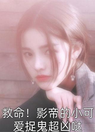 全本阅读重生团宠在病娇封爷怀里撒个娇小说