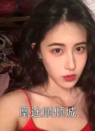 超强奶包，从统领万军到一统天下全文章节