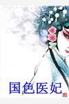 傅饮溪慕熠洲《精品等了三年，疯批反派终于来接我了》完结版免费阅读_傅饮溪慕熠洲热门小说