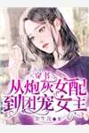 夭寿！团宠小福宝被抢完整阅读苏米幼苏薇薇全本免费在线阅读_苏米幼苏薇薇全文阅读
