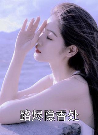 精品小说王文治顾维琛言真