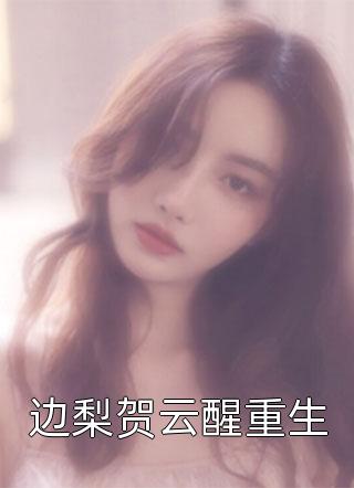 姜似郁谨精品推荐