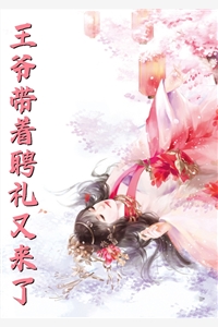 被聘为妃后傲娇王爷赔上一生无弹窗阅读全集