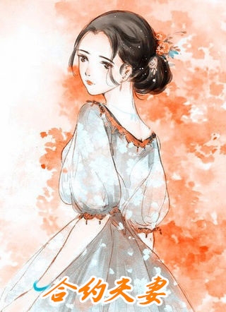 厉妍婕傅承和小说完结精品推荐