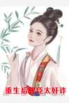 甘琼英郦骅免费热门作品