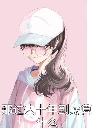 情路自斩小说最新章节精修版孟芜萧玹全章节免费在线阅读_《情路自斩小说最新章节精修版》精彩小说