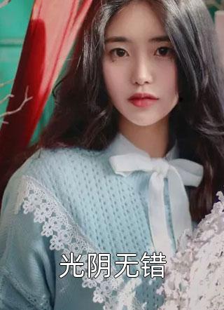 怀孕后，我藏起孕肚离婚了长篇小说阅读