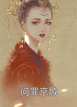 完整文本重生：女将军成了王爷的护花使者