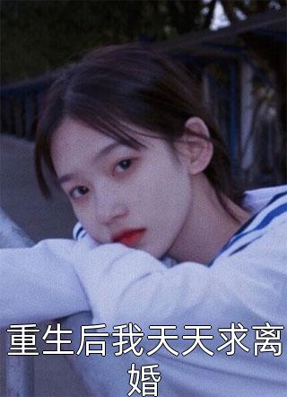 畅读全文版团宠真千金，霍总跪地求复婚