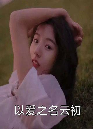 霍熠隆苏茸完整阅读