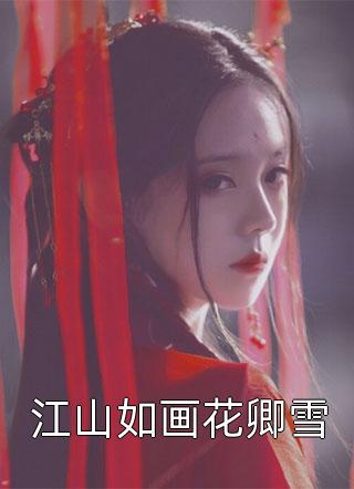 【热门】《伯垒光查舜跃小说》_精品推荐她跋扈我乖顺全文免费阅读已完结