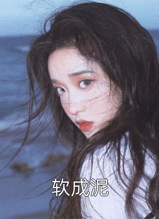 嫁给摄政王后，她被宠成了小祖宗精品
