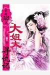 宋清霜付胭(霍总别虐了，付小姐她又去相亲了完整版)全本免费在线阅读_宋清霜付胭全集在线阅读
