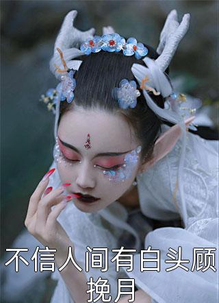 女配重生后撕了炮灰剧本热门作品