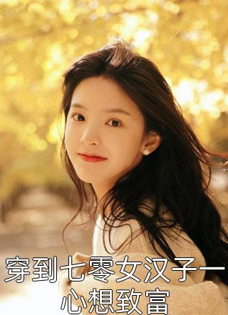 全章节师妹别吹了，我都快无敌了