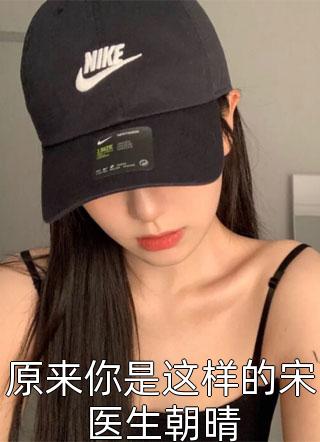 全文章节乖宝一眼红，矜贵医生抱在怀里哄