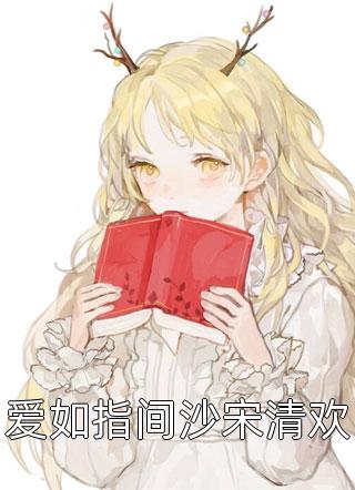 容烟温景初全文免费阅读精品推介