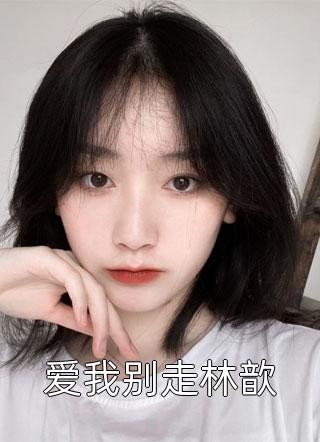 石崊孜荣秋允(十几年的苦头优质全文阅读)_《十几年的苦头优质全文阅读》最新章节免费在线阅读