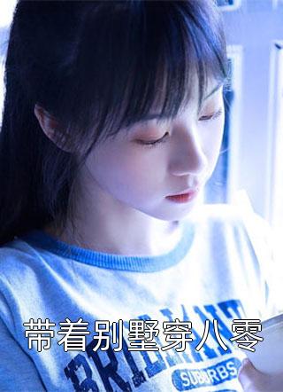 是谁家的姑娘这么倒霉全章阅读