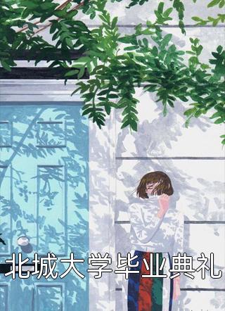 在医院里电话里畅读全文