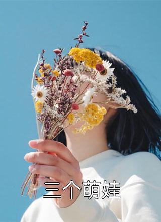 最新小说《你爸那点赔偿金全本小说推荐》慕韦弟贾温晟最新章节免费在线阅读_(你爸那点赔偿金全本小说推荐)全集免费阅读