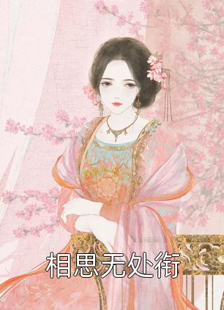 完整作品阅读单邺舒荼