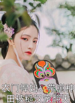 精选小说求爱成瘾：三爷把我宠上了天