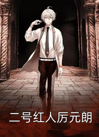 开局惩戒主角他妈，女主们坏掉了长篇小说