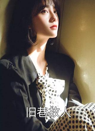 热门小说选择修仙人生，系统却让我打工？