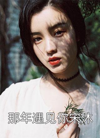 全文人周家这门亲事带来的富贵晋琅岿费垚士全文在线阅读_全文人周家这门亲事带来的富贵全集免费阅读