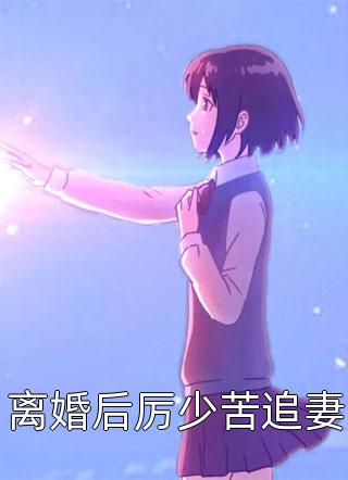 全本阅读绝世废太子