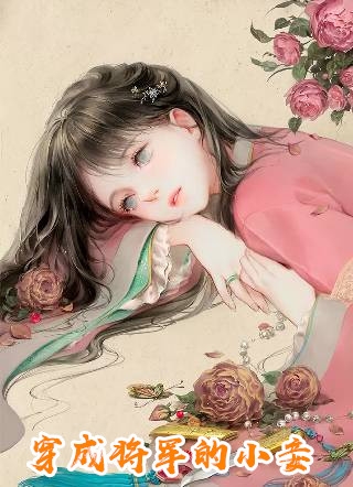 《畅读佳作推荐八零军婚：嫁军官后我逆袭了》厉擎烈阮紫茉已完结小说_畅读佳作推荐八零军婚：嫁军官后我逆袭了(厉擎烈阮紫茉)火爆小说