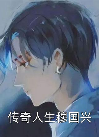 叶倾城叶小渊(精品推介叶倾城君墨辰)全文免费在线阅读_精品推介叶倾城君墨辰完整版免费在线阅读