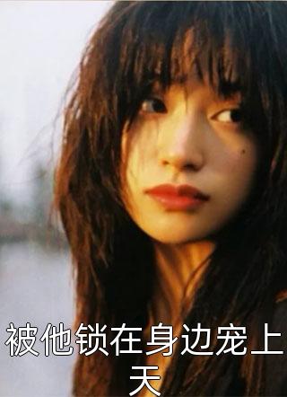 全集小说推荐宋半夏顾凌冬