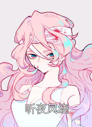 错爱上瘾，冷酷战神日日纠缠精品文(君楚离顾云汐)全章节在线阅读_君楚离顾云汐全章节在线阅读