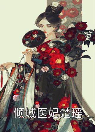 余星染墨靳渊《完整文集余星染墨靳渊萌宝神助攻妈咪要逃跑余星染墨靳渊》全文免费阅读_完整文集余星染墨靳渊萌宝神助攻妈咪要逃跑余星染墨靳渊全集在线阅读