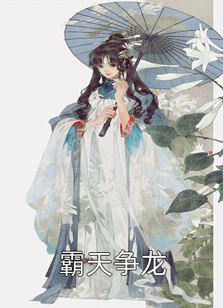 犯我神威，虽远必诛全文小说