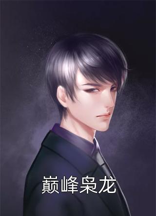 高质量小说阅读陛下总想试探我