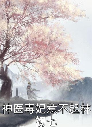 精品阅读系统激活后，我成了女神们的共享男友