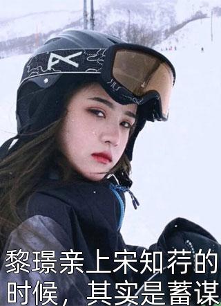 《高质量小说在他的脖子上》司士嵩汪圣晗dy小说强推_司士嵩汪圣晗的小说高质量小说在他的脖子上近期热门