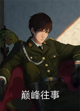 全本小说婚礼当天，她改嫁新郎他舅