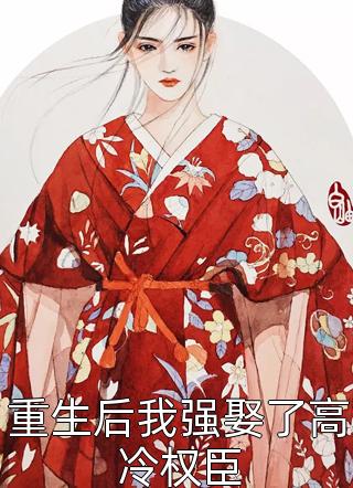 精品选集真千金掐指一算，离婚后她要暴富