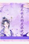 文章全文快穿：凶残军王独宠小娇妻