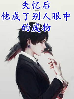 最新小说《畅销书籍夫人才是真大佬，总裁甘愿做她裙下臣》黎燕姝裴铮最新章节免费在线阅读_(畅销书籍夫人才是真大佬，总裁甘愿做她裙下臣)全集免费阅读