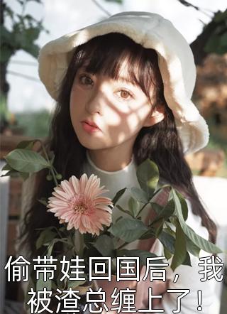 六零：迎娶科研大佬后，他赢麻了全文浏览