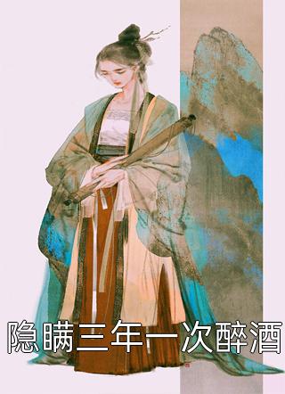分手后，她和马甲大佬闪婚了全文完结