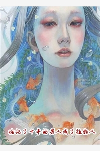 热门作品及时清醒，从偷听渣男心声开始