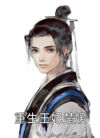 退婚后，豪门霸总追妻火葬场畅读精品小说