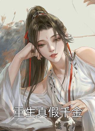 婚姻之殇：妻子的秘密全集小说