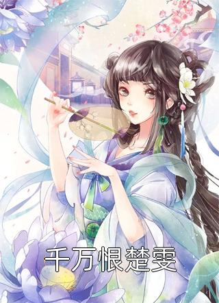 畅读全文苏梅初六小说大结局